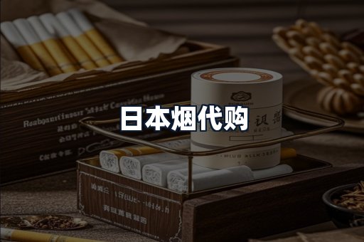 日本烟代购
